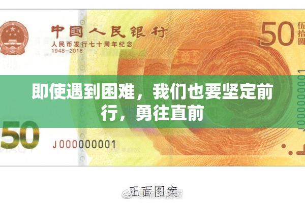即使遇到困难，我们也要坚定前行，勇往直前