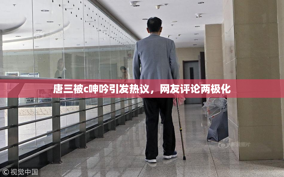 唐三被c呻吟引发热议，网友评论两极化