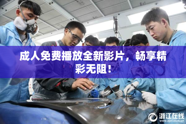 成人免费播放全新影片，畅享精彩无阻！