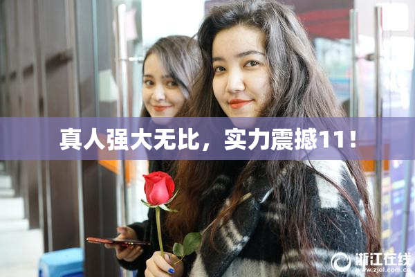 真人强大无比，实力震撼11！