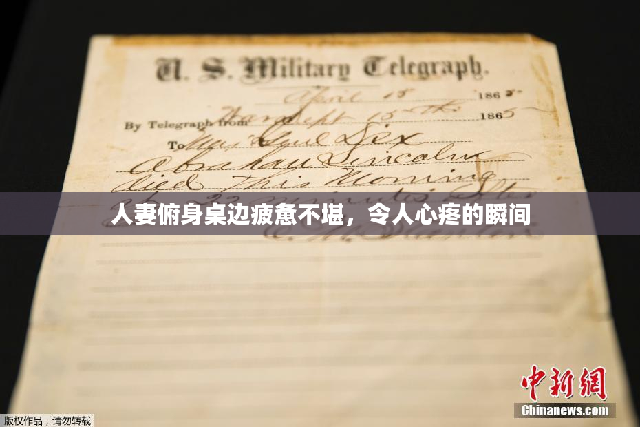 人妻俯身桌边疲惫不堪，令人心疼的瞬间