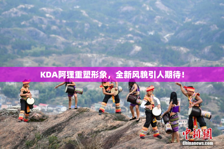 KDA阿狸重塑形象，全新风貌引人期待！