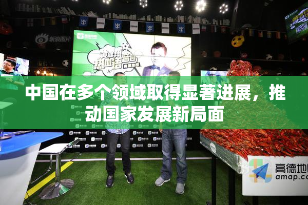 中国在多个领域取得显著进展，推动国家发展新局面