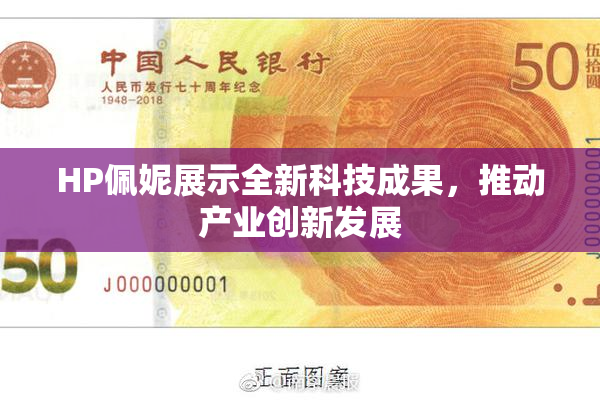 HP佩妮展示全新科技成果，推动产业创新发展