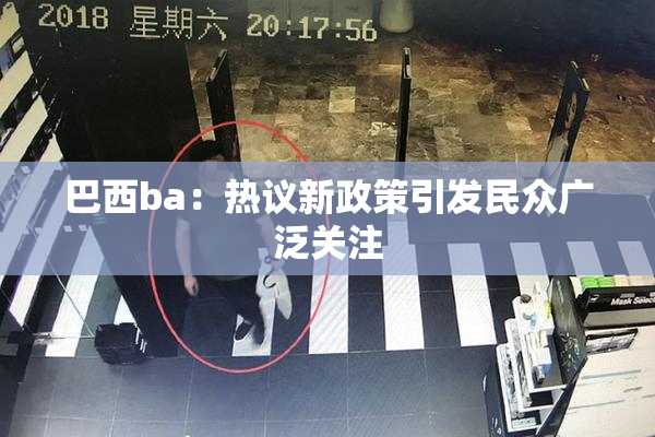 巴西ba：热议新政策引发民众广泛关注