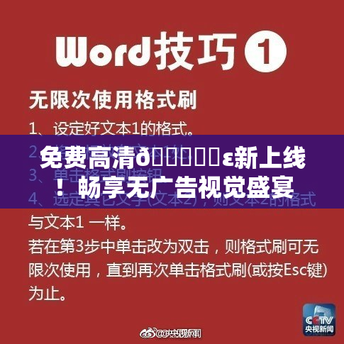 免费高清🔞❌‌ε新上线！畅享无广告视觉盛宴