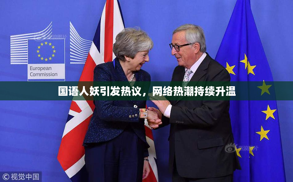 国语人妖引发热议，网络热潮持续升温