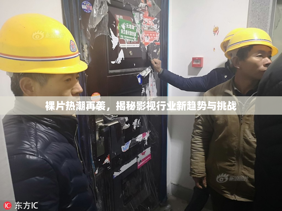 裸片热潮再袭，揭秘影视行业新趋势与挑战