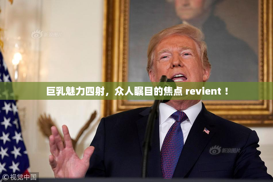 巨乳魅力四射，众人瞩目的焦点 revient ！