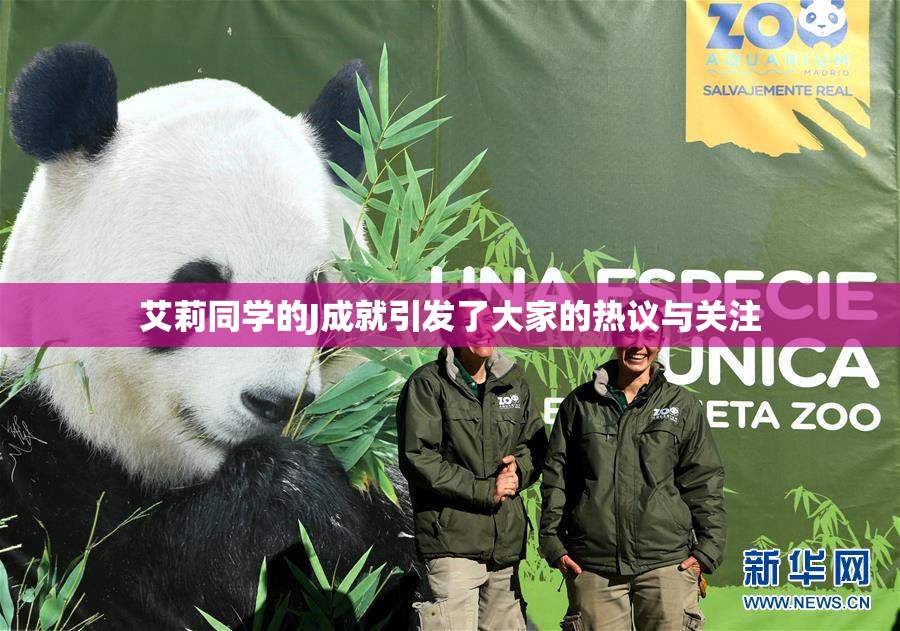 艾莉同学的J成就引发了大家的热议与关注