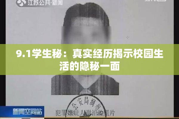 9.1学生秘：真实经历揭示校园生活的隐秘一面