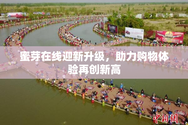 蜜芽在线迎新升级，助力购物体验再创新高