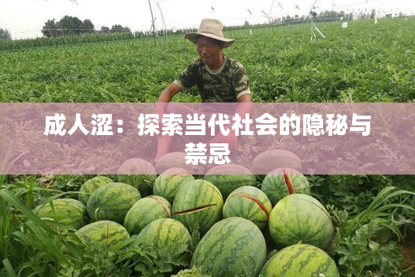 成人涩：探索当代社会的隐秘与禁忌