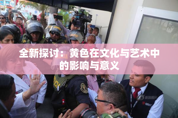全新探讨：黄色在文化与艺术中的影响与意义