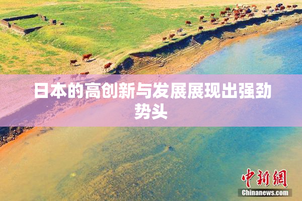 日本的高创新与发展展现出强劲势头