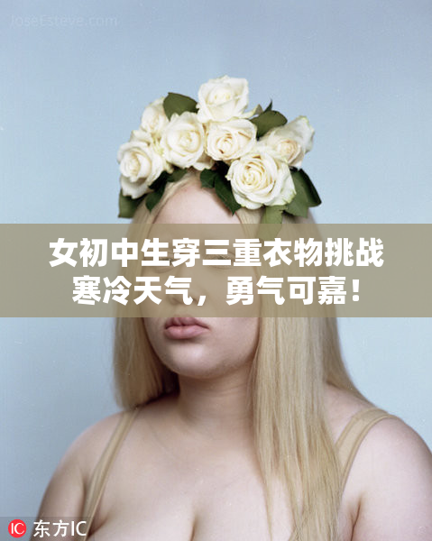 女初中生穿三重衣物挑战寒冷天气，勇气可嘉！