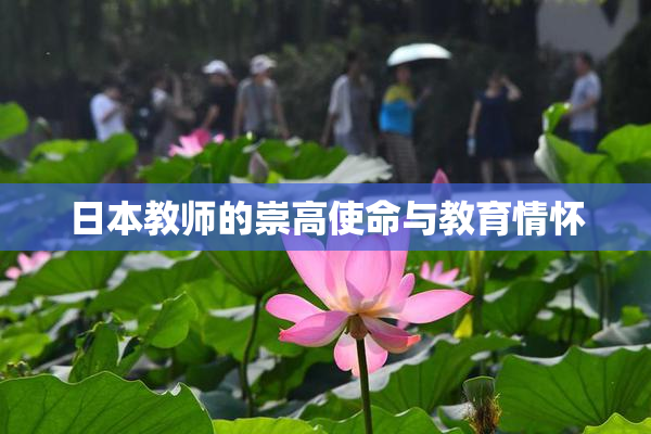 日本教师的崇高使命与教育情怀