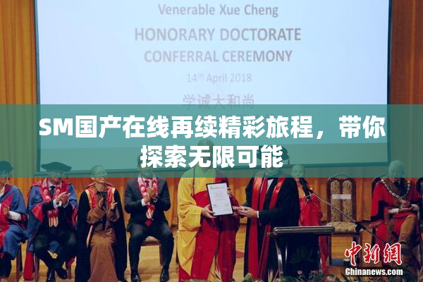 SM国产在线再续精彩旅程，带你探索无限可能