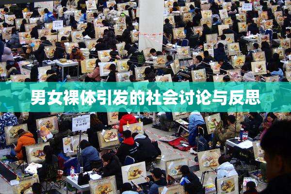 男女裸体引发的社会讨论与反思
