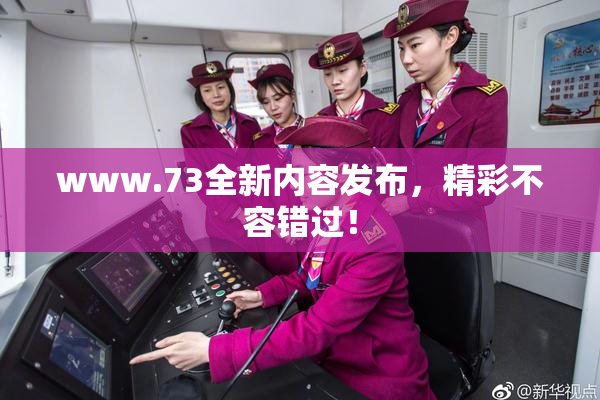 www.73全新内容发布，精彩不容错过！