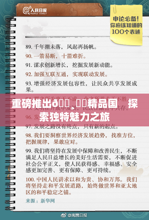 重磅推出🌸‌✿精品国　探索独特魅力之旅