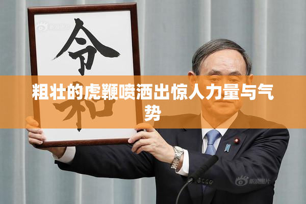 粗壮的虎鞭喷洒出惊人力量与气势