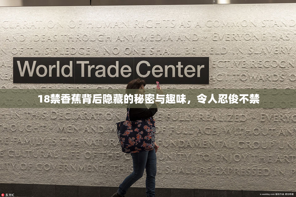 18禁香蕉背后隐藏的秘密与趣味，令人忍俊不禁