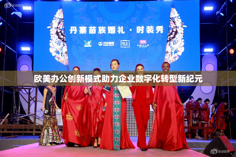欧美办公创新模式助力企业数字化转型新纪元