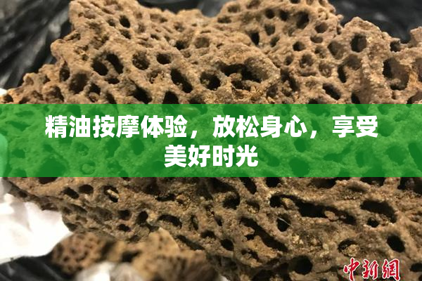 精油按摩体验，放松身心，享受美好时光