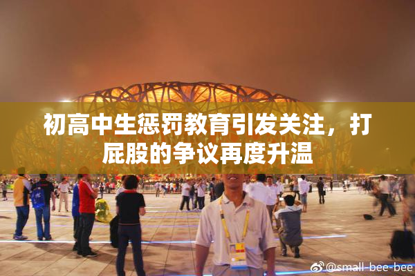 初高中生惩罚教育引发关注，打屁股的争议再度升温