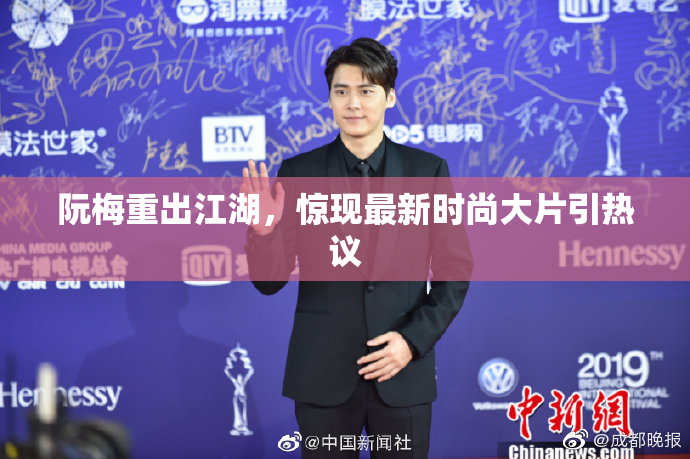 阮梅重出江湖，惊现最新时尚大片引热议
