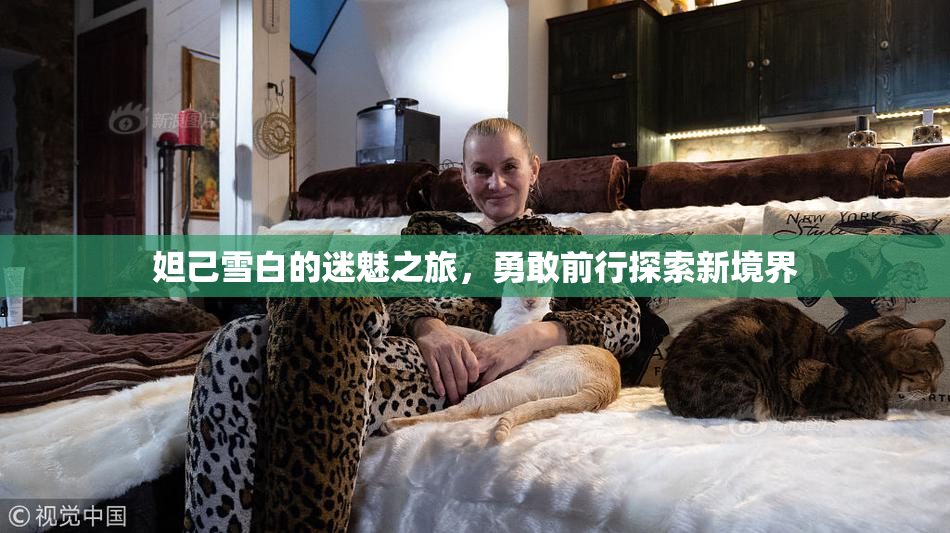 妲己雪白的迷魅之旅，勇敢前行探索新境界