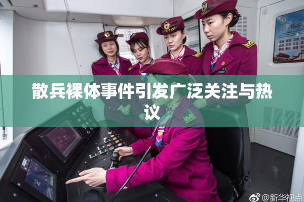 散兵裸体事件引发广泛关注与热议