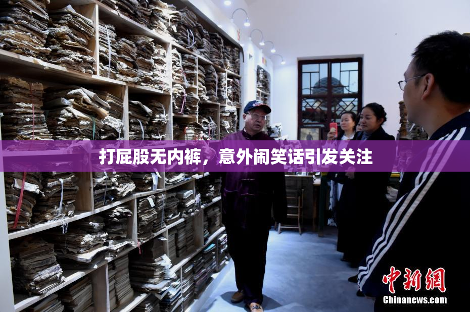 打屁股无内裤，意外闹笑话引发关注
