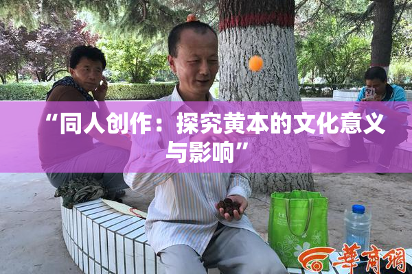 “同人创作：探究黄本的文化意义与影响”