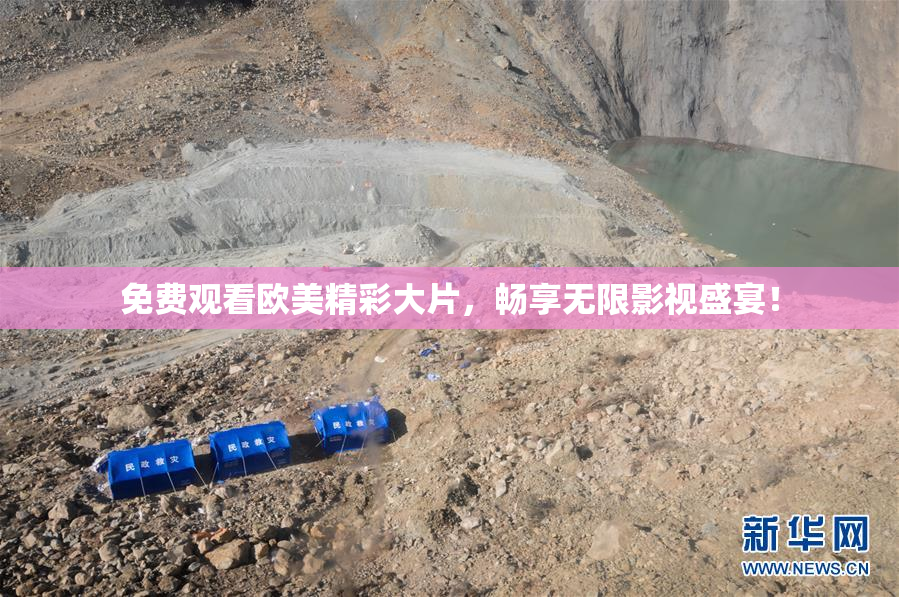 免费观看欧美精彩大片，畅享无限影视盛宴！