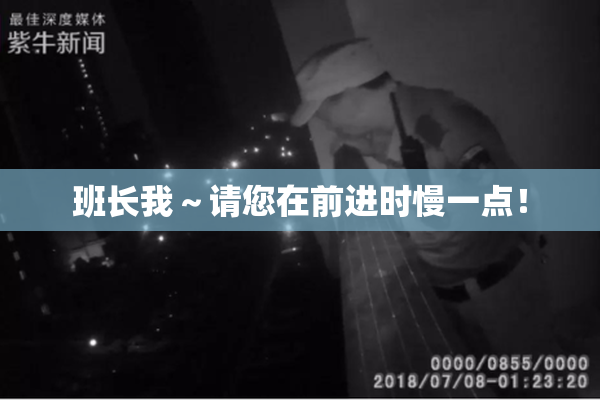 班长我～请您在前进时慢一点！
