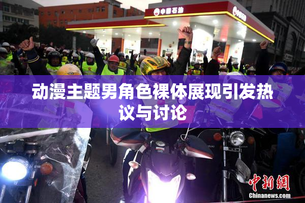 动漫主题男角色裸体展现引发热议与讨论