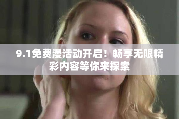 9.1免费漫活动开启！畅享无限精彩内容等你来探索