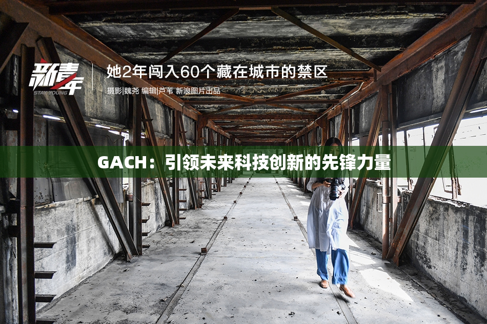 GACH：引领未来科技创新的先锋力量