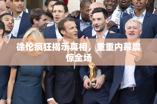 徐伦疯狂揭示真相，重重内幕震惊全场