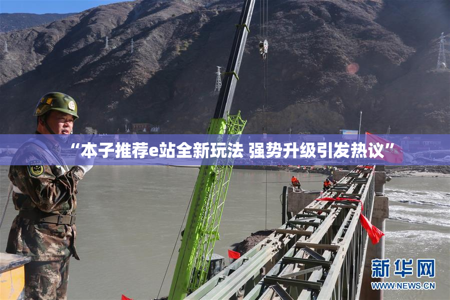 “本子推荐e站全新玩法 强势升级引发热议”