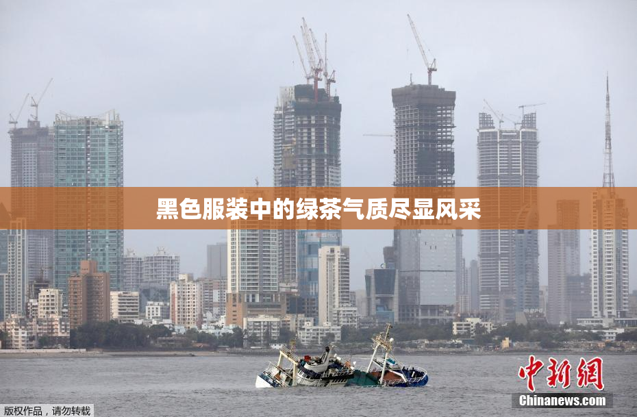 黑色服装中的绿茶气质尽显风采