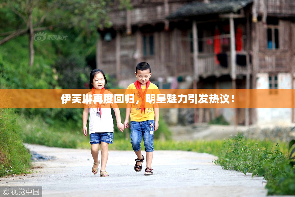 伊芙琳再度回归，明星魅力引发热议！
