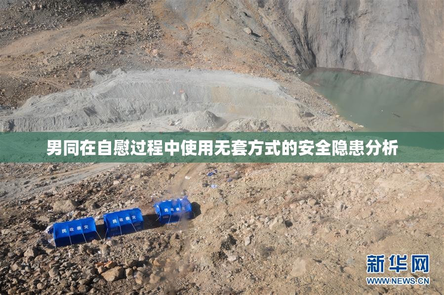 男同在自慰过程中使用无套方式的安全隐患分析
