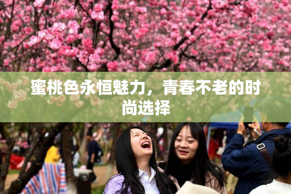 蜜桃色永恒魅力，青春不老的时尚选择