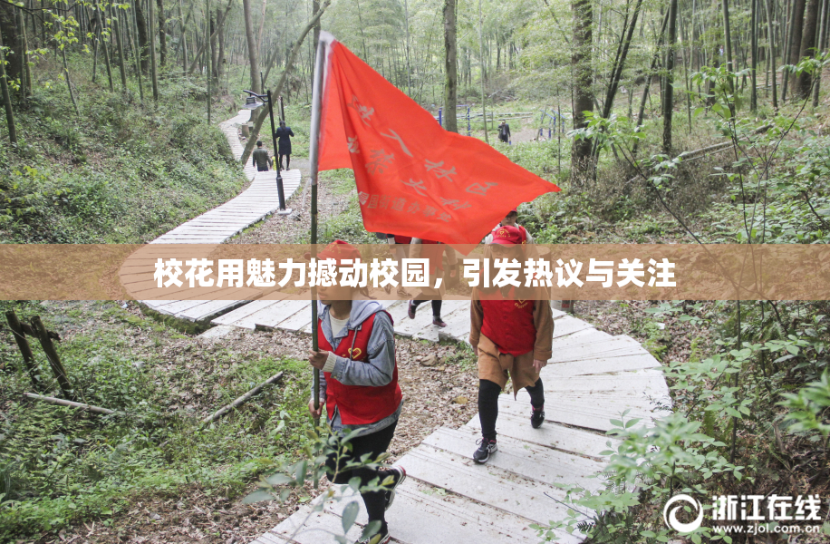 校花用魅力撼动校园，引发热议与关注