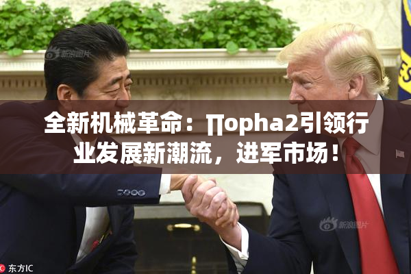 全新机械革命：∏opha2引领行业发展新潮流，进军市场！