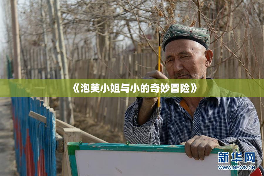 《泡芙小姐与小的奇妙冒险》