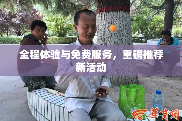 全程体验与免费服务，重磅推荐新活动